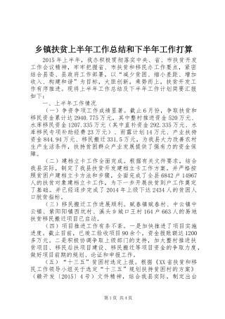 乡镇扶贫上半年工作总结和下半年工作打算