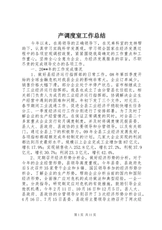 产调度室工作总结