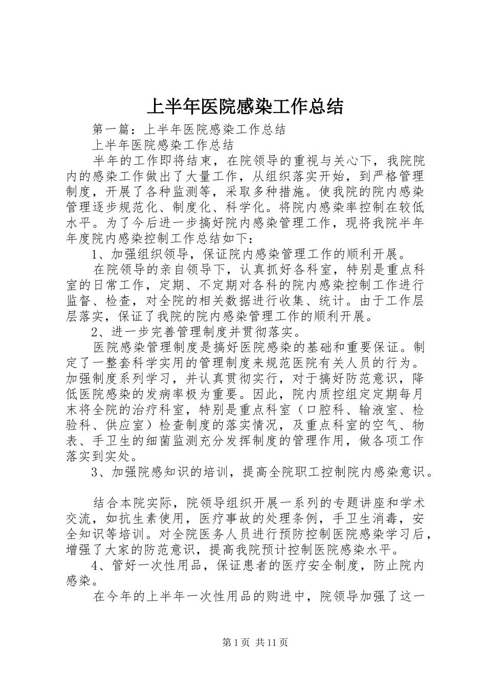 上半年医院感染工作总结_第1页