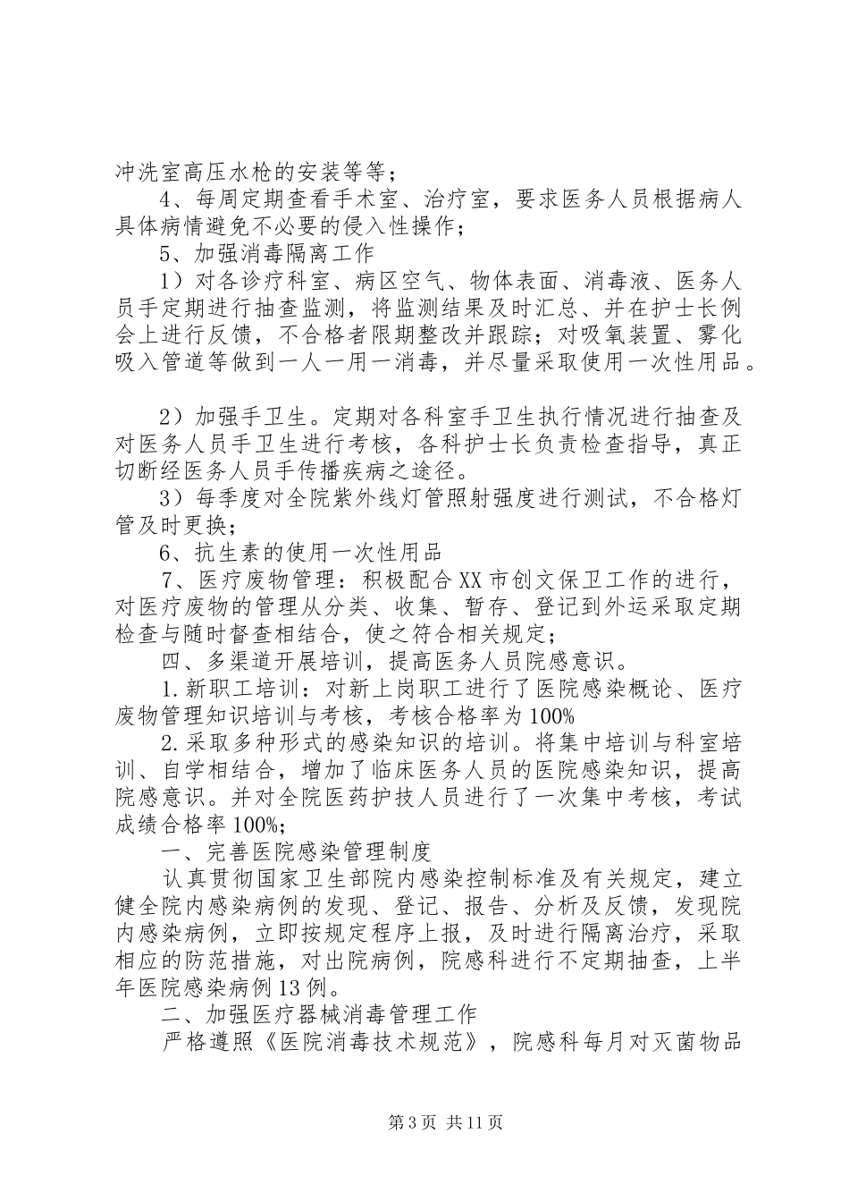 上半年医院感染工作总结_第3页