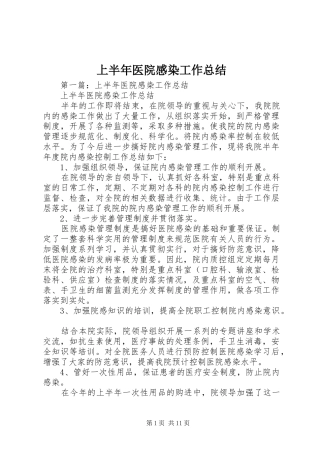 上半年医院感染工作总结