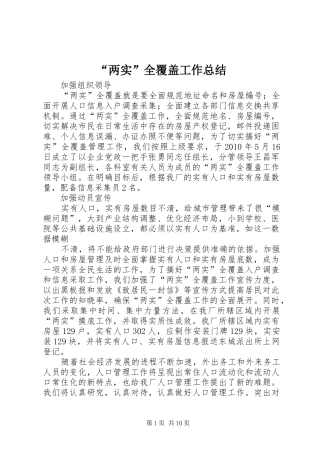 “两实”全覆盖工作总结