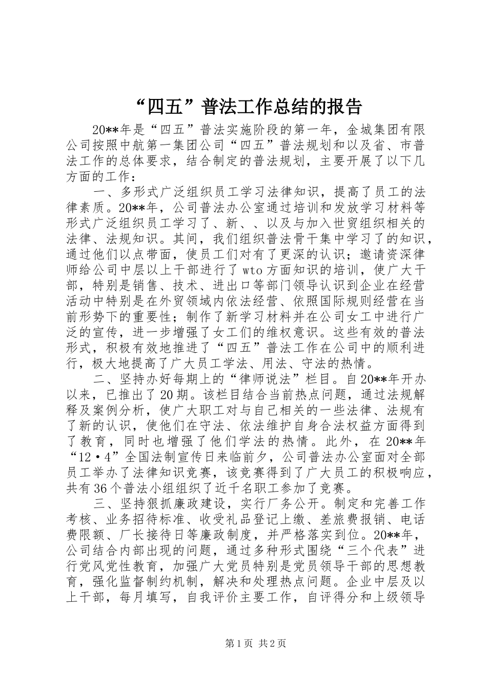 “四五”普法工作总结的报告_第1页