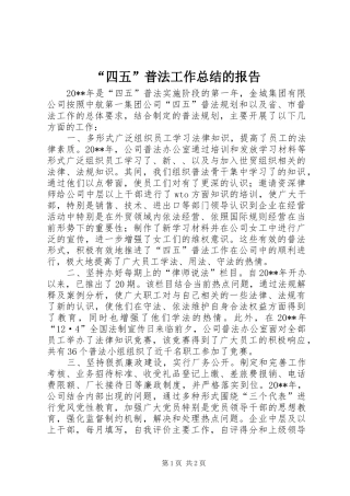 “四五”普法工作总结的报告