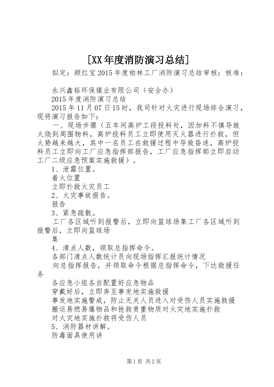 [XX年度消防演习总结]_第1页