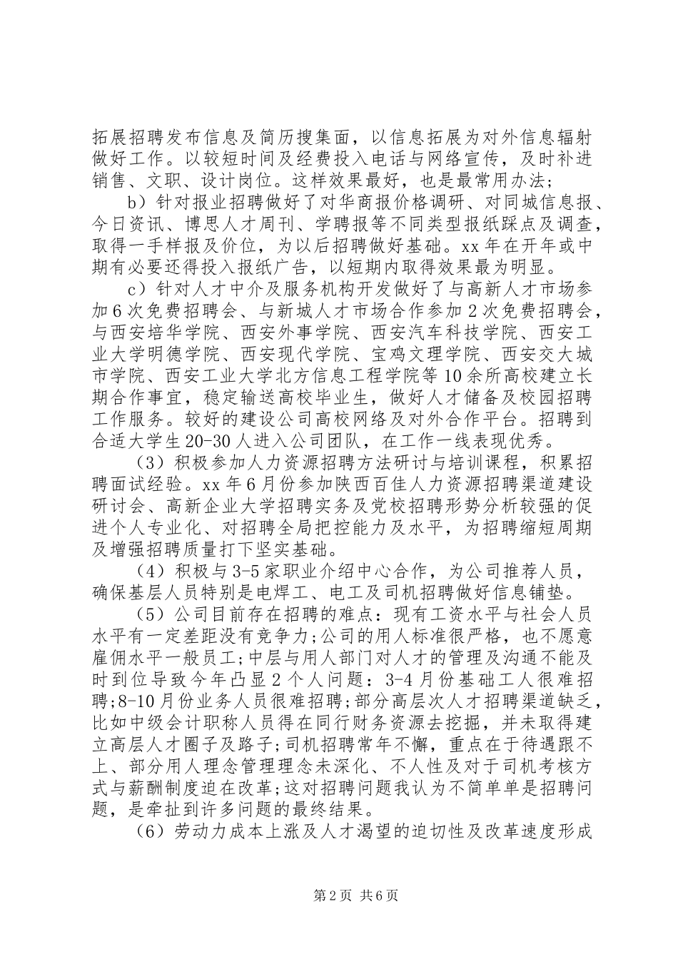 公司人力资源部工作总结范文 (3)_第2页