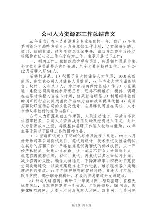 公司人力资源部工作总结范文 (3)