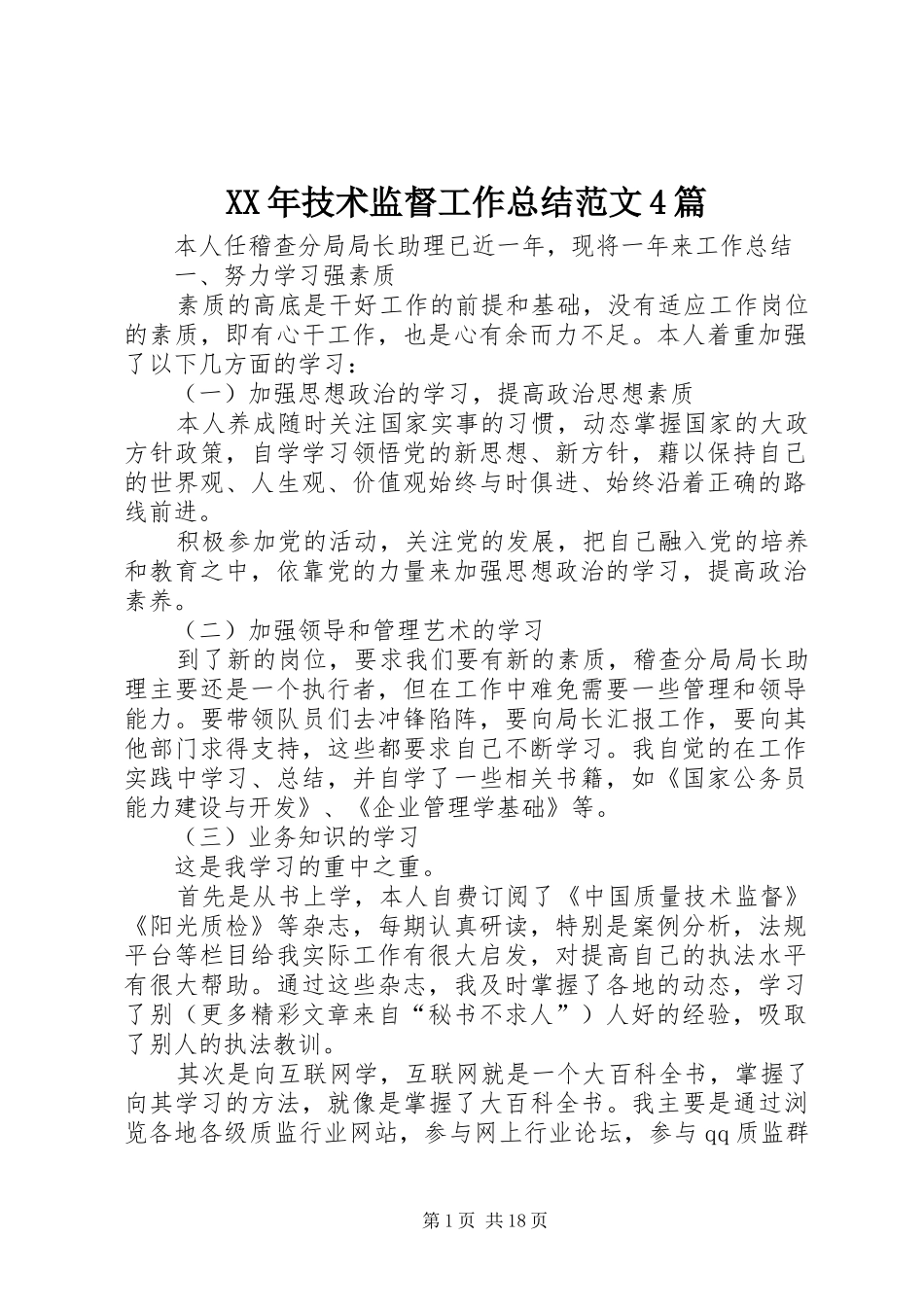 XX年技术监督工作总结范文4篇_第1页