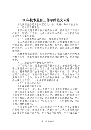XX年技术监督工作总结范文4篇