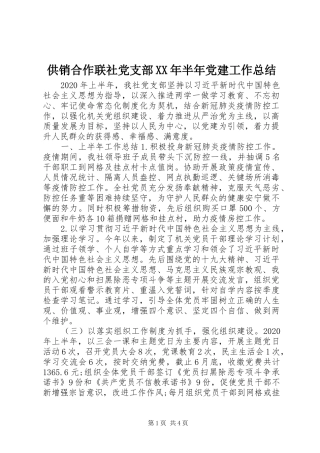 供销合作联社党支部XX年半年党建工作总结