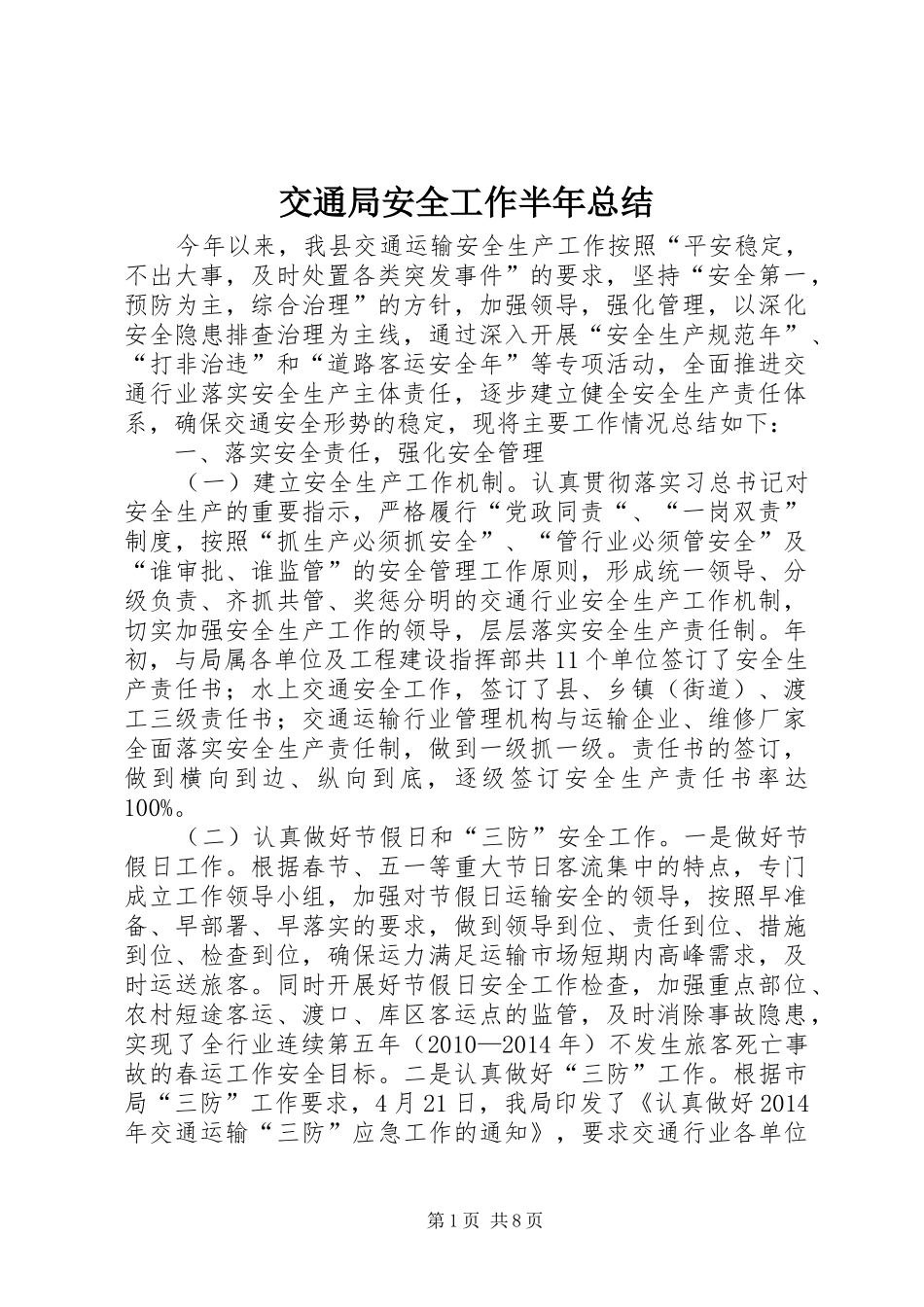 交通局安全工作半年总结_第1页