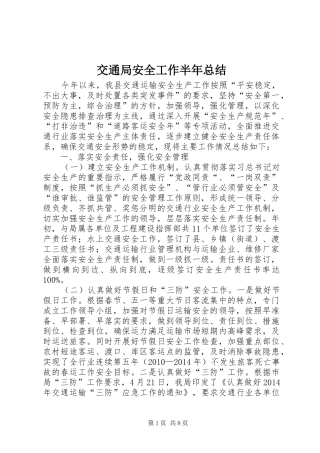 交通局安全工作半年总结