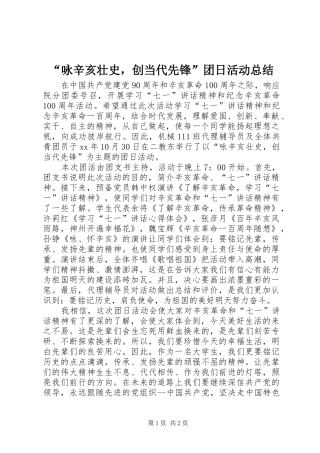 “咏辛亥壮史，创当代先锋”团日活动总结 (3)