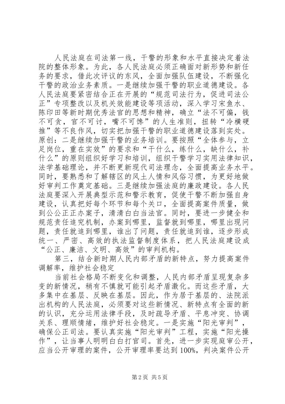 人大评议基层法庭工作总结会上的表态发言_第2页