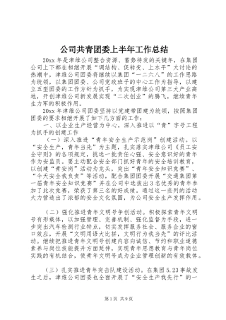 公司共青团委上半年工作总结