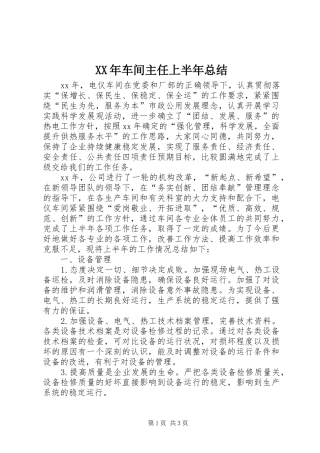 XX年车间主任上半年总结