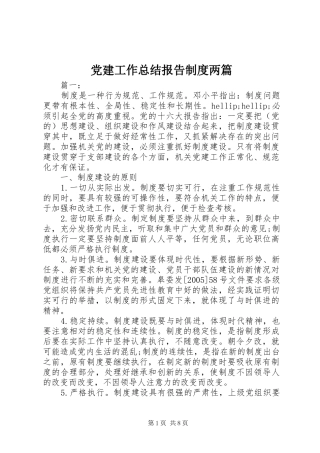 党建工作总结报告制度两篇