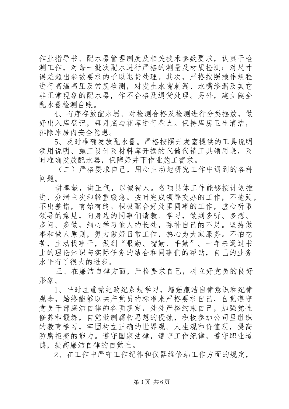 XX年仪器站个人总结_第3页