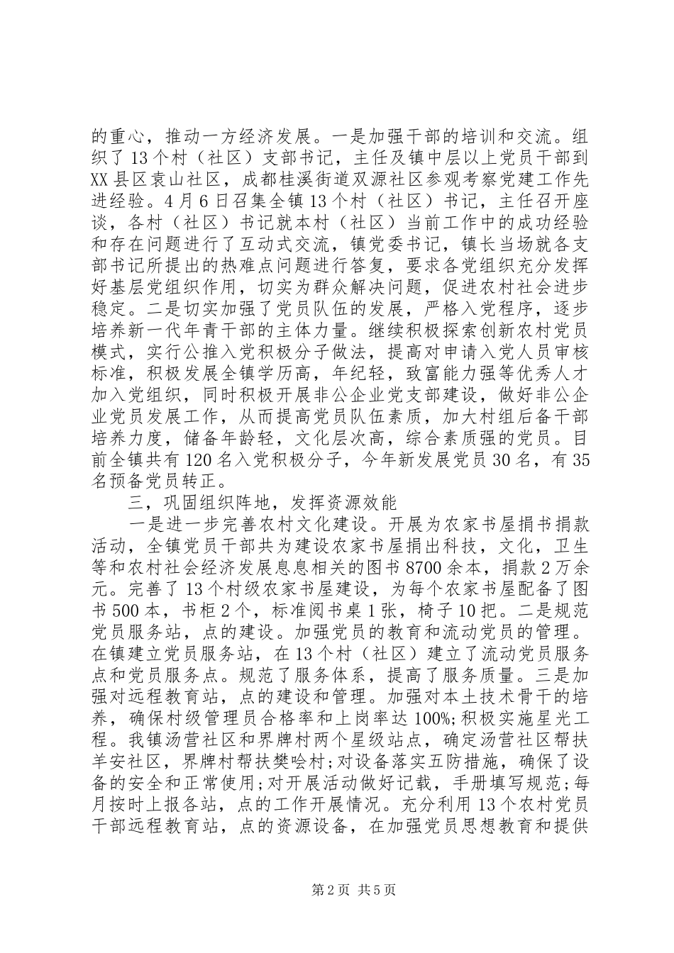 乡镇创先争优及经济情况总结_第2页