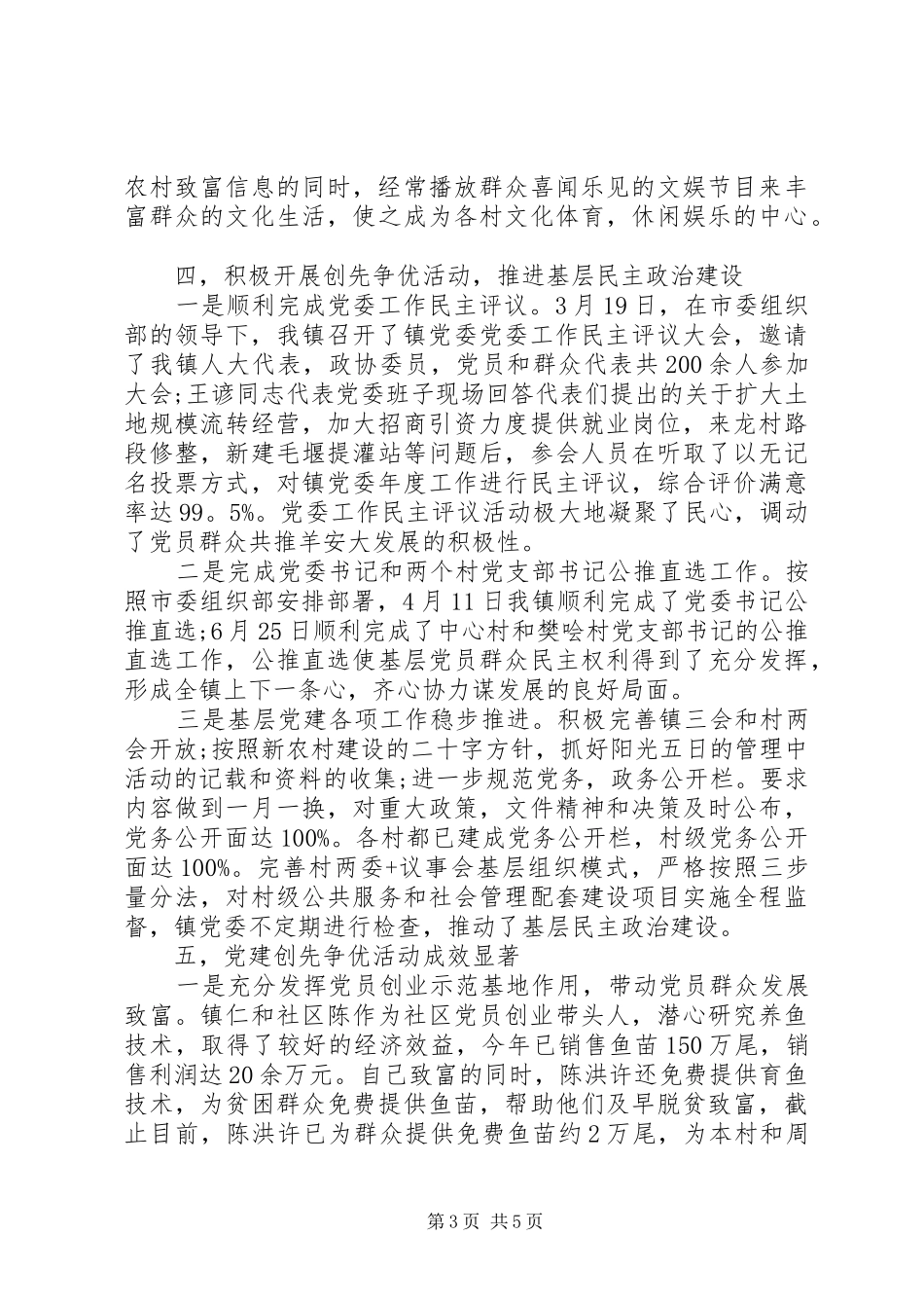 乡镇创先争优及经济情况总结_第3页