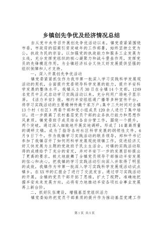 乡镇创先争优及经济情况总结