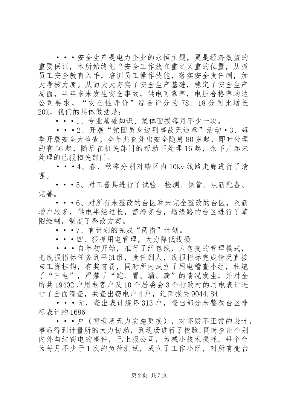 供电所年终工作总结总结_第2页