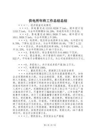 供电所年终工作总结总结