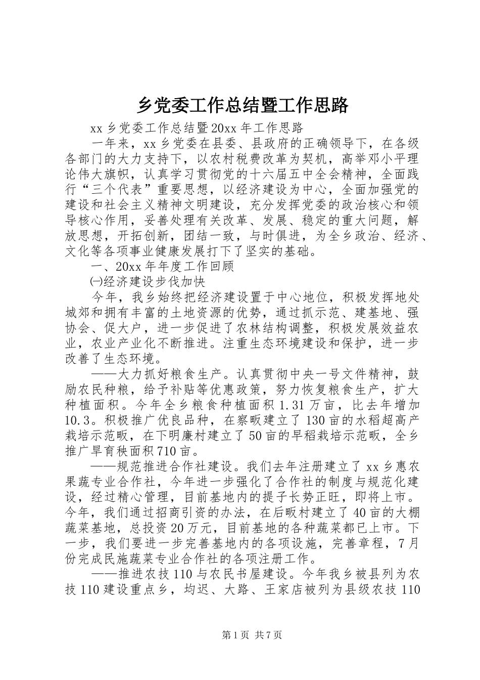 乡党委工作总结暨工作思路 (3)_第1页