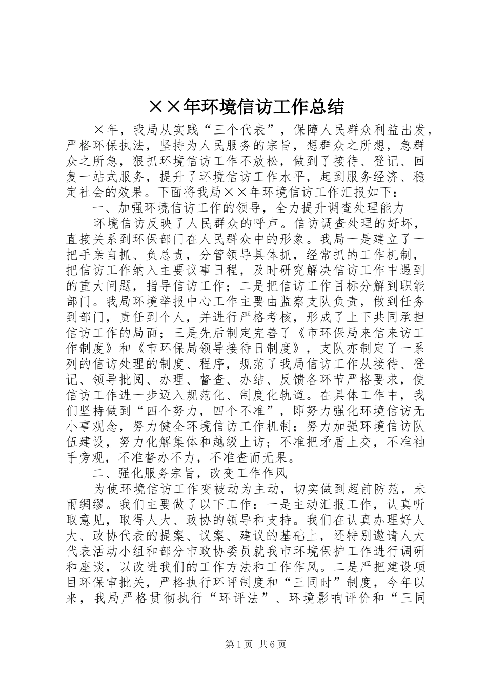 ××年环境信访工作总结_第1页