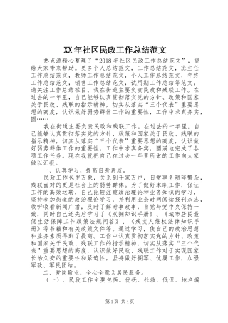 XX年社区民政工作总结范文 (3)