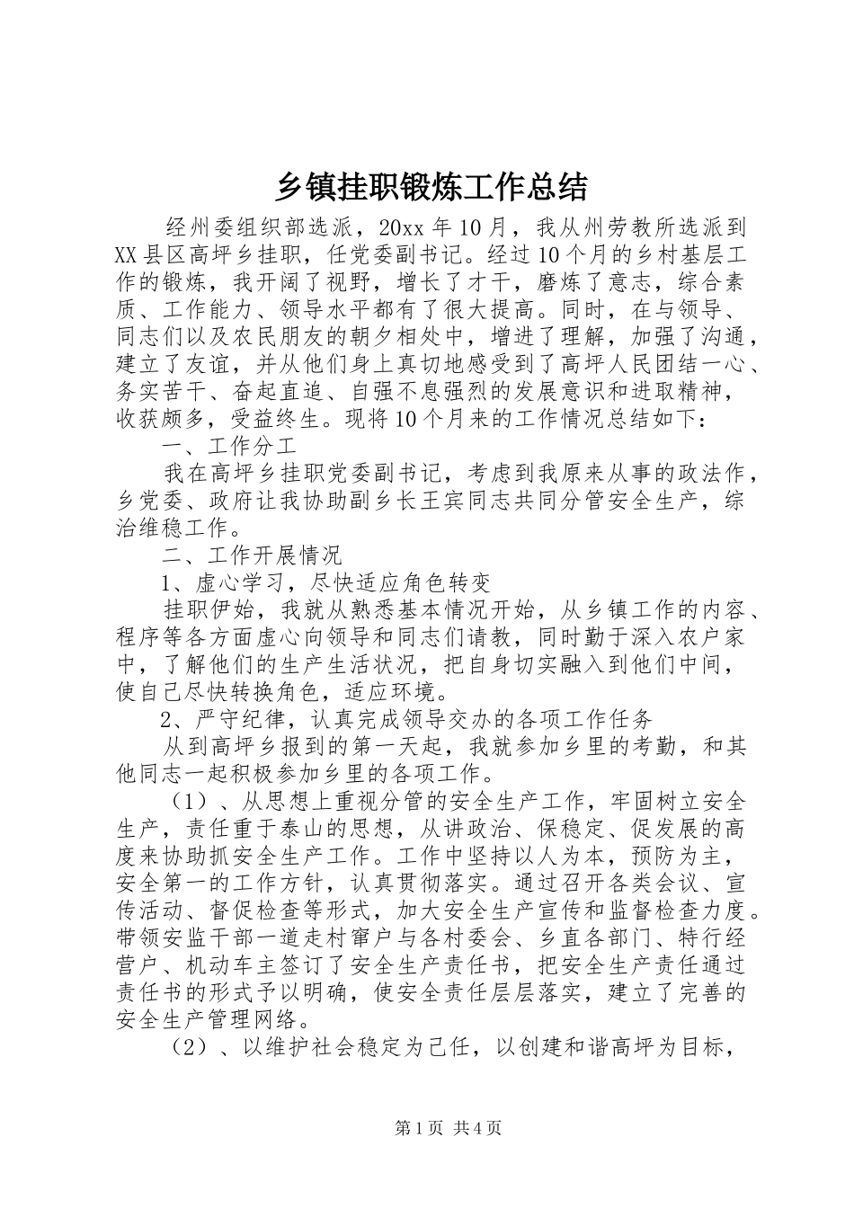 乡镇挂职锻炼工作总结_第1页