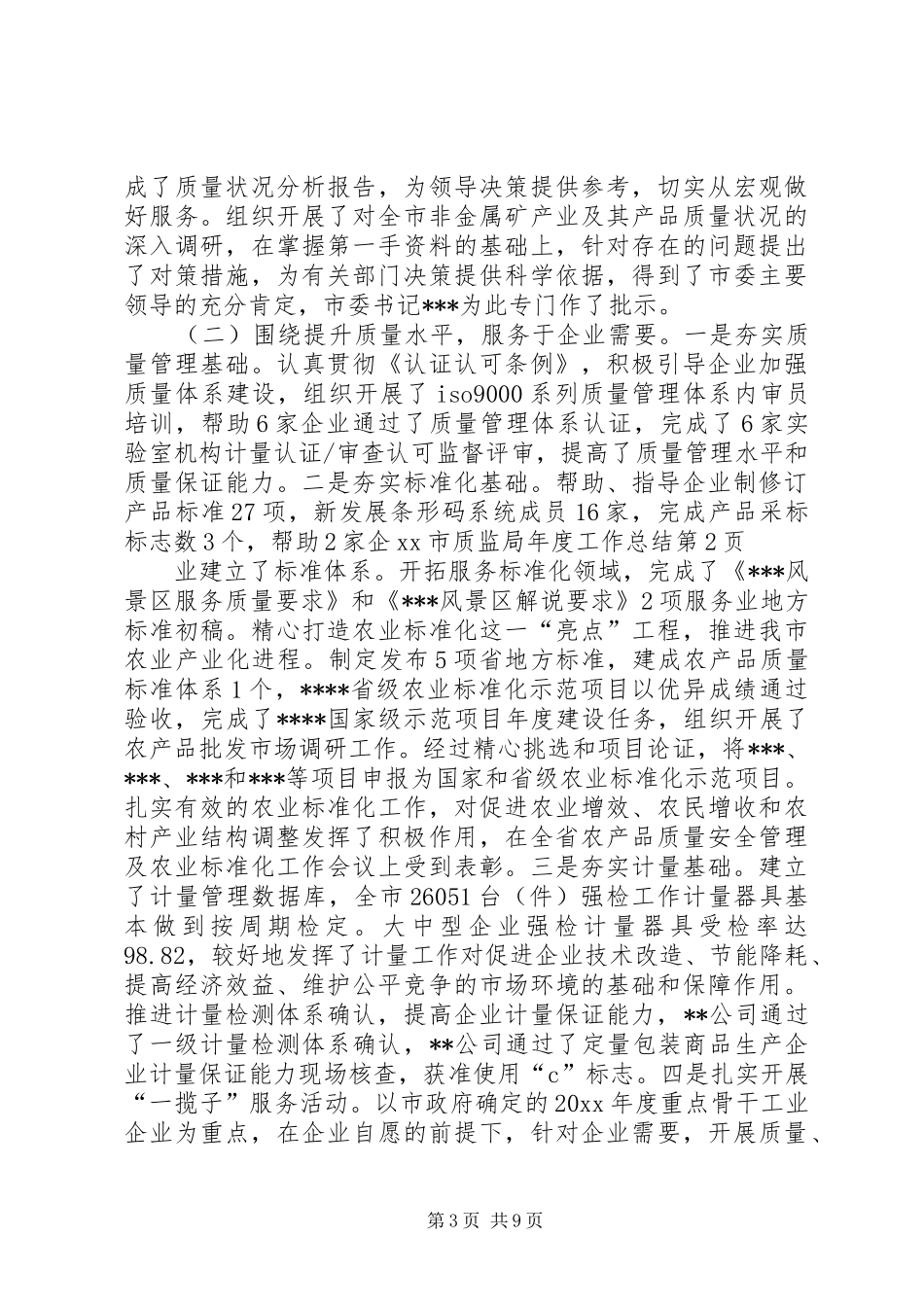 XX市质监局年度工作总结_第3页