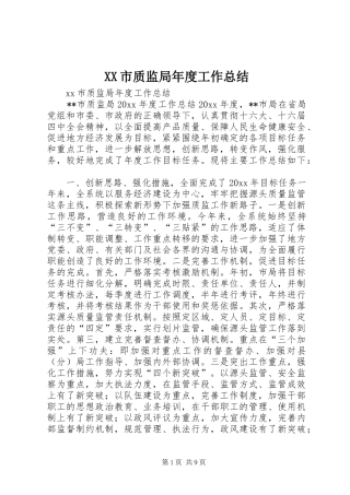 XX市质监局年度工作总结