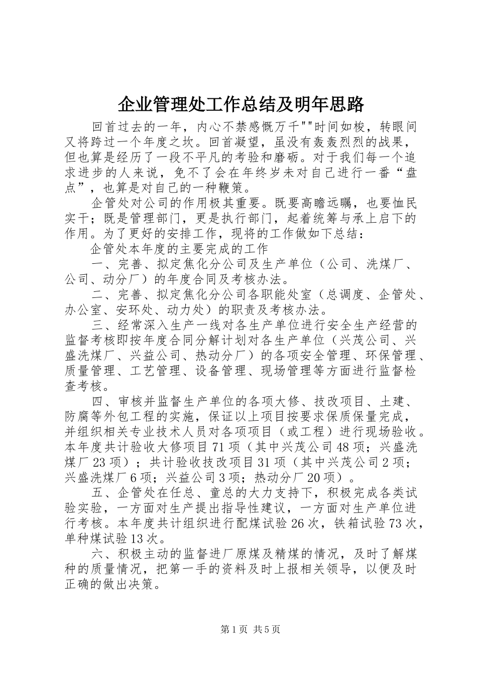 企业管理处工作总结及明年思路 (3)_第1页