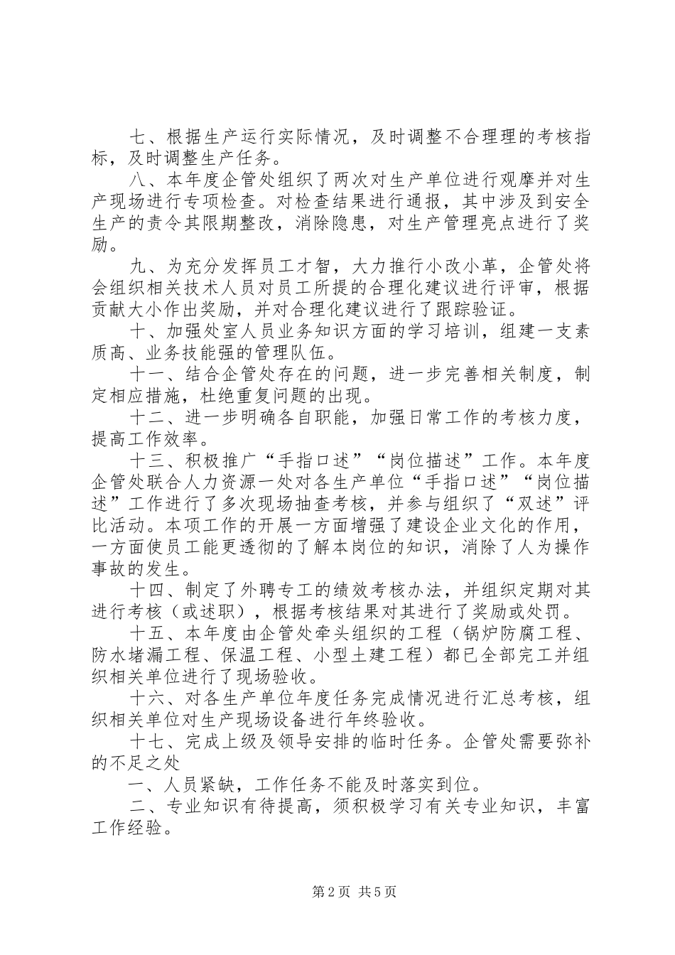 企业管理处工作总结及明年思路 (3)_第2页