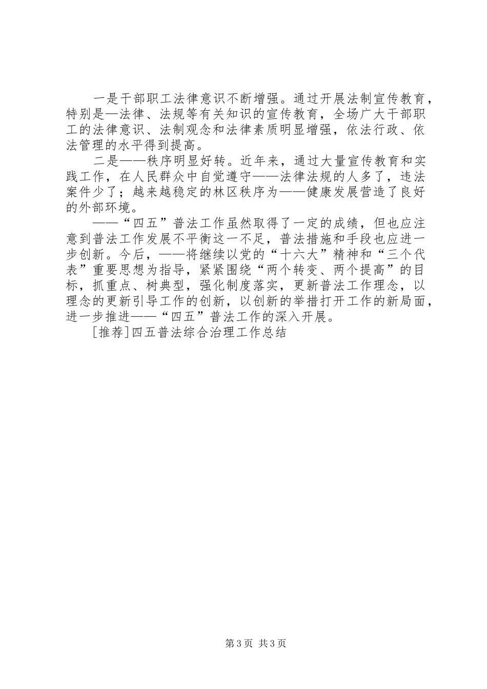 [推荐]四五普法综合治理工作总结_第3页