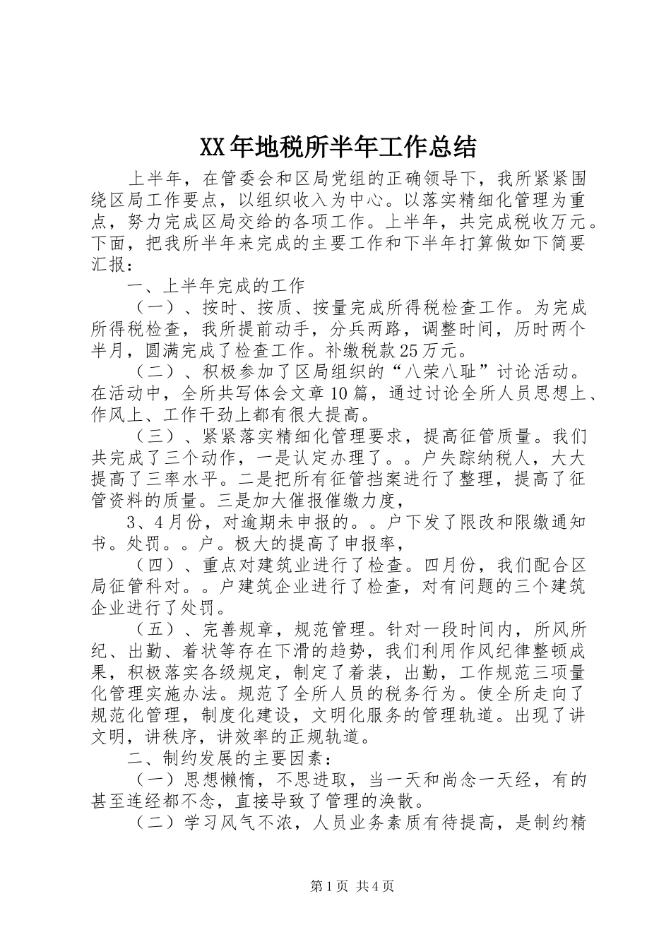 XX年地税所半年工作总结_第1页