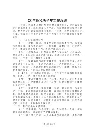 XX年地税所半年工作总结