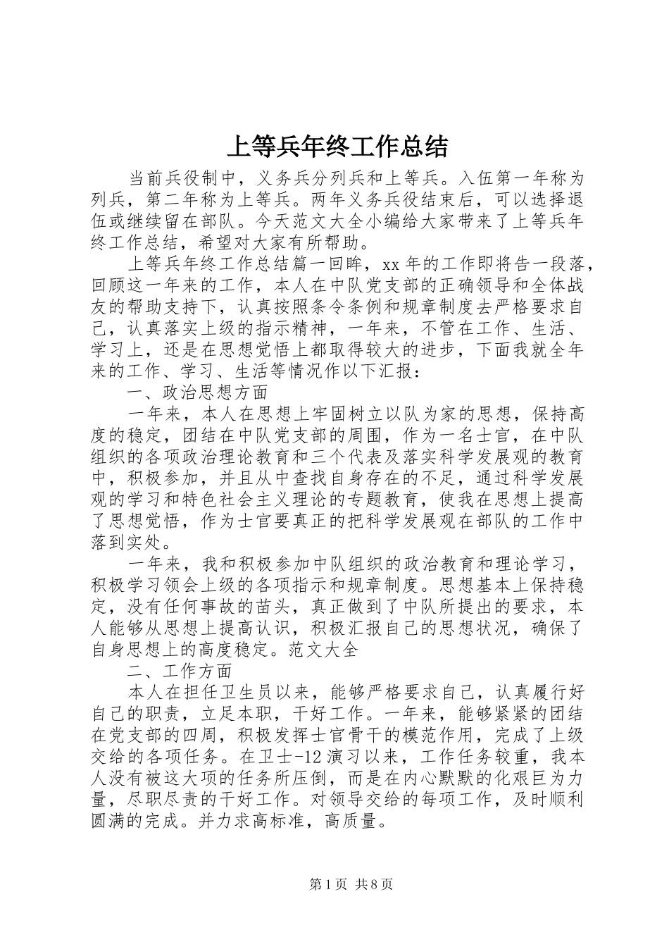 上等兵年终工作总结_第1页
