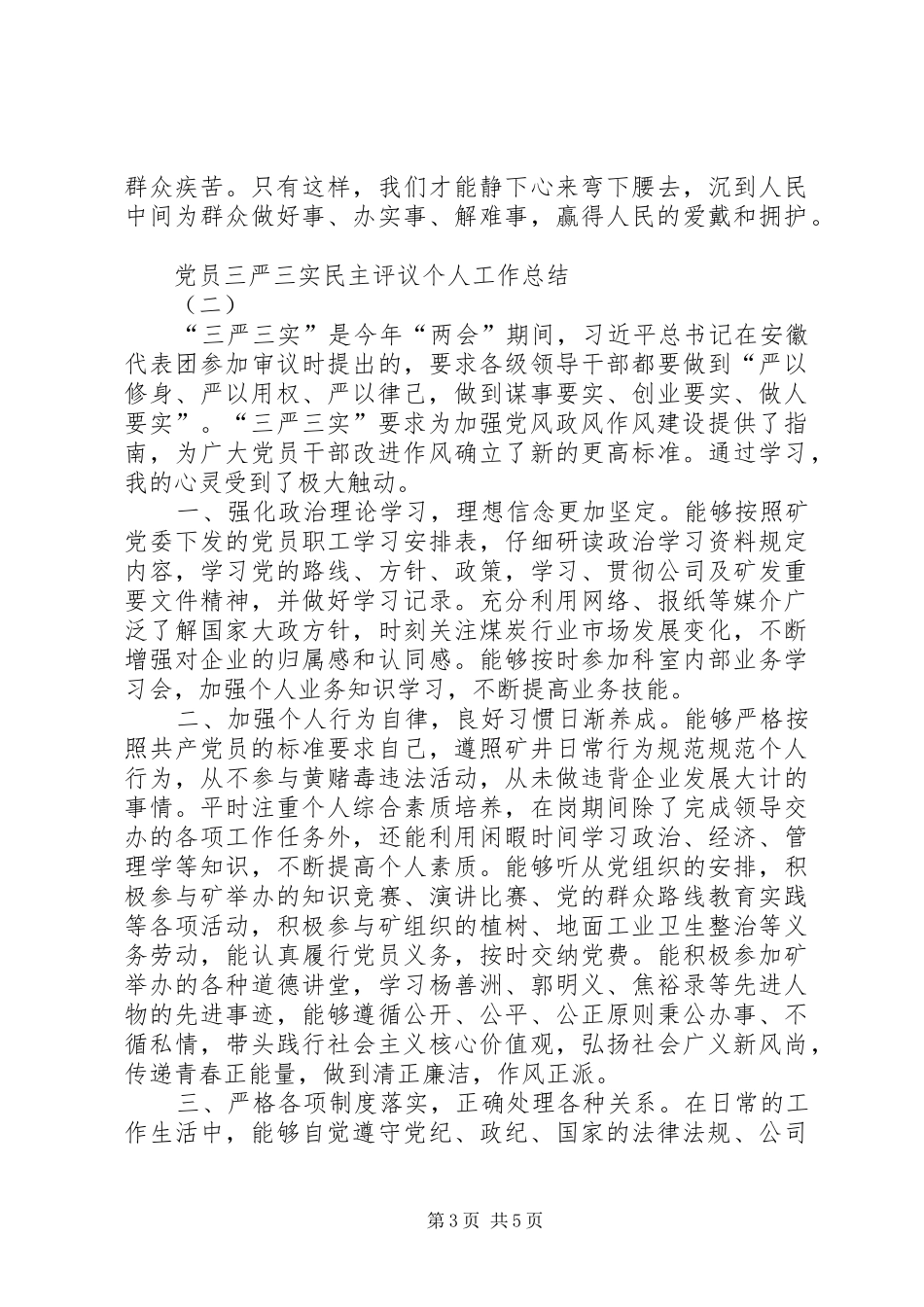 党员三严三实民主评议个人工作总结_第3页