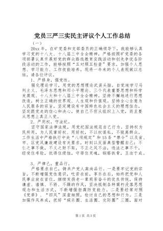 党员三严三实民主评议个人工作总结