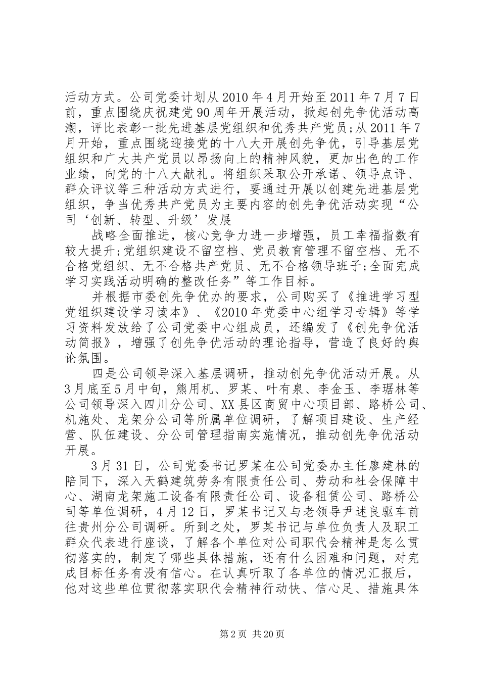 公司党委创先争优推进发展总结_第2页