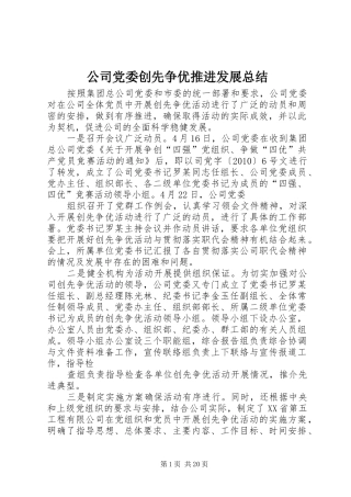 公司党委创先争优推进发展总结