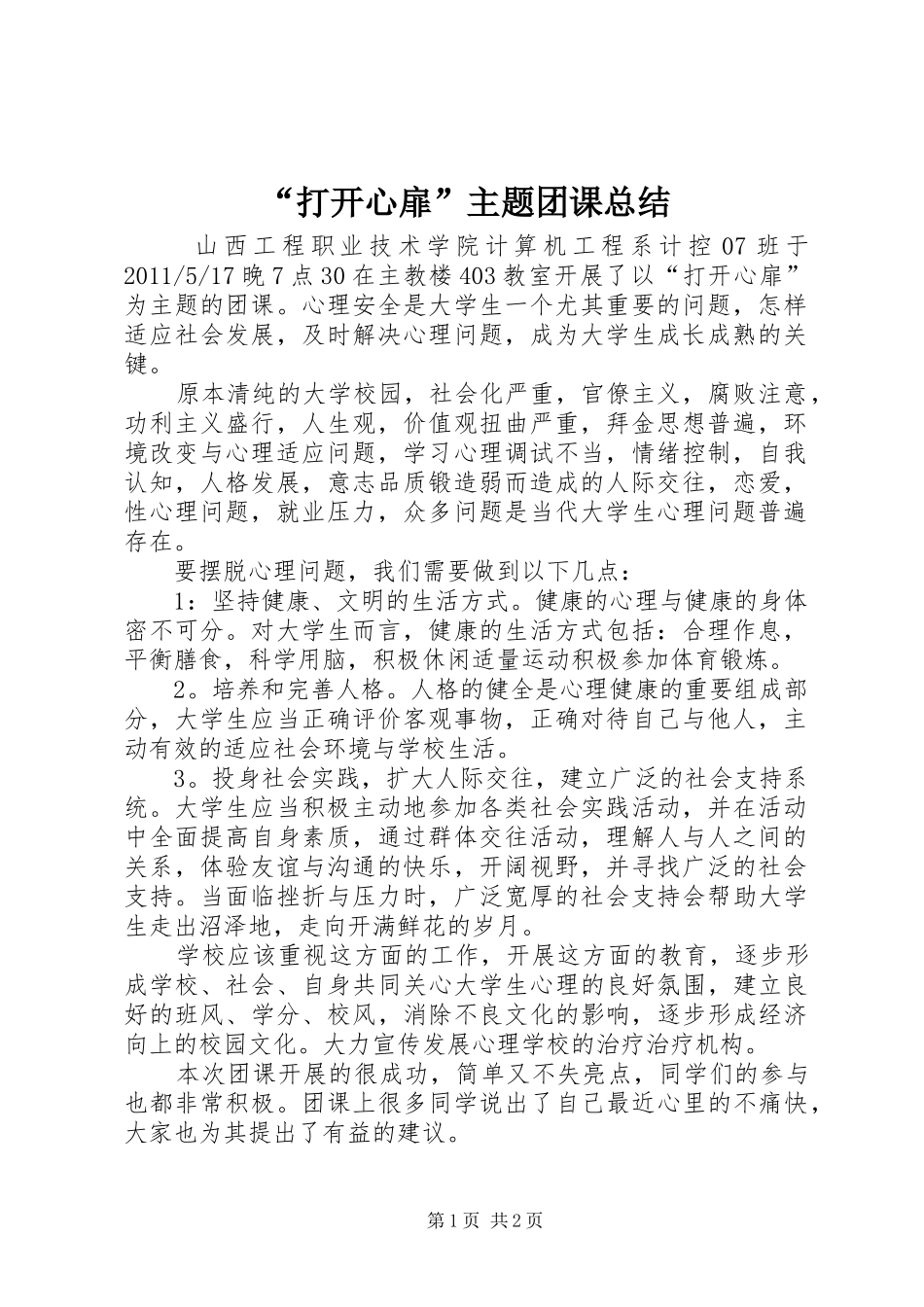 “打开心扉”主题团课总结_第1页