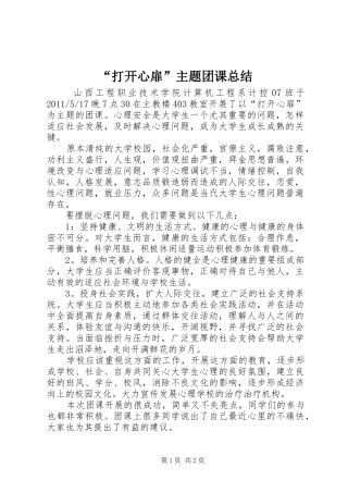 “打开心扉”主题团课总结