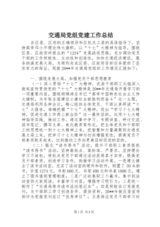 交通局党组党建工作总结