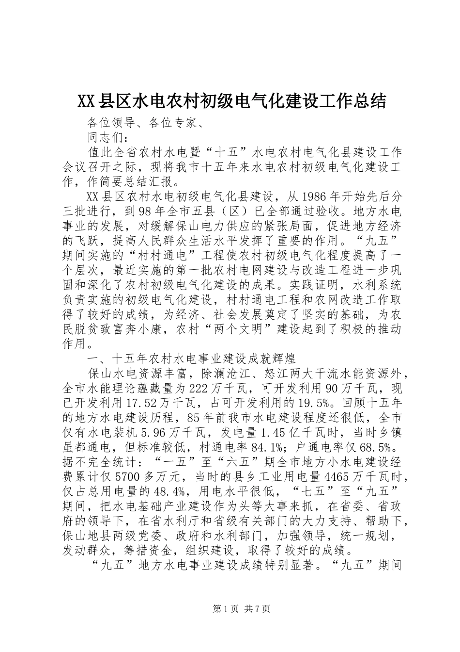 XX县区水电农村初级电气化建设工作总结_第1页