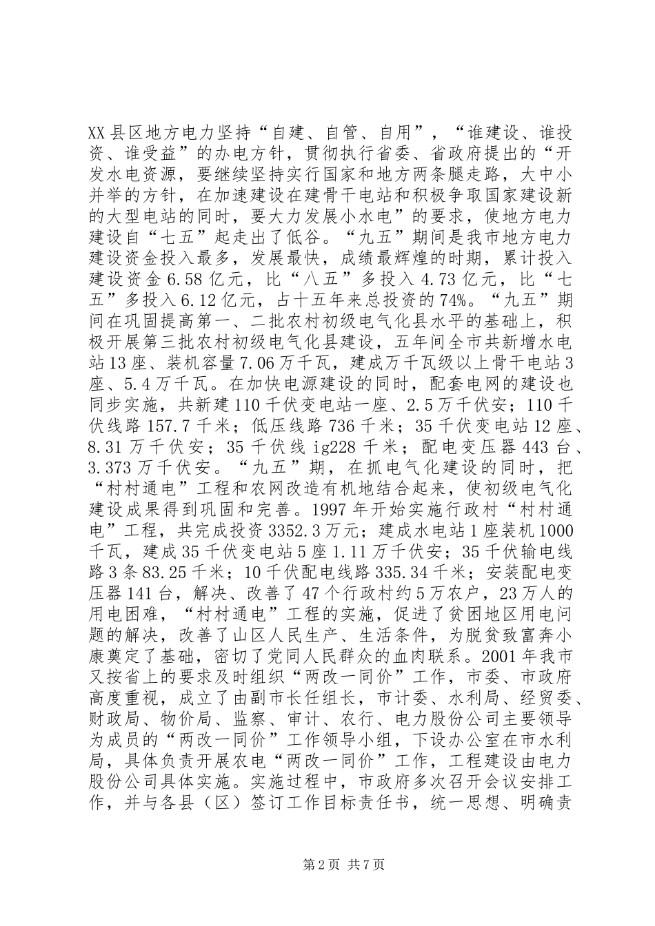 XX县区水电农村初级电气化建设工作总结_第2页