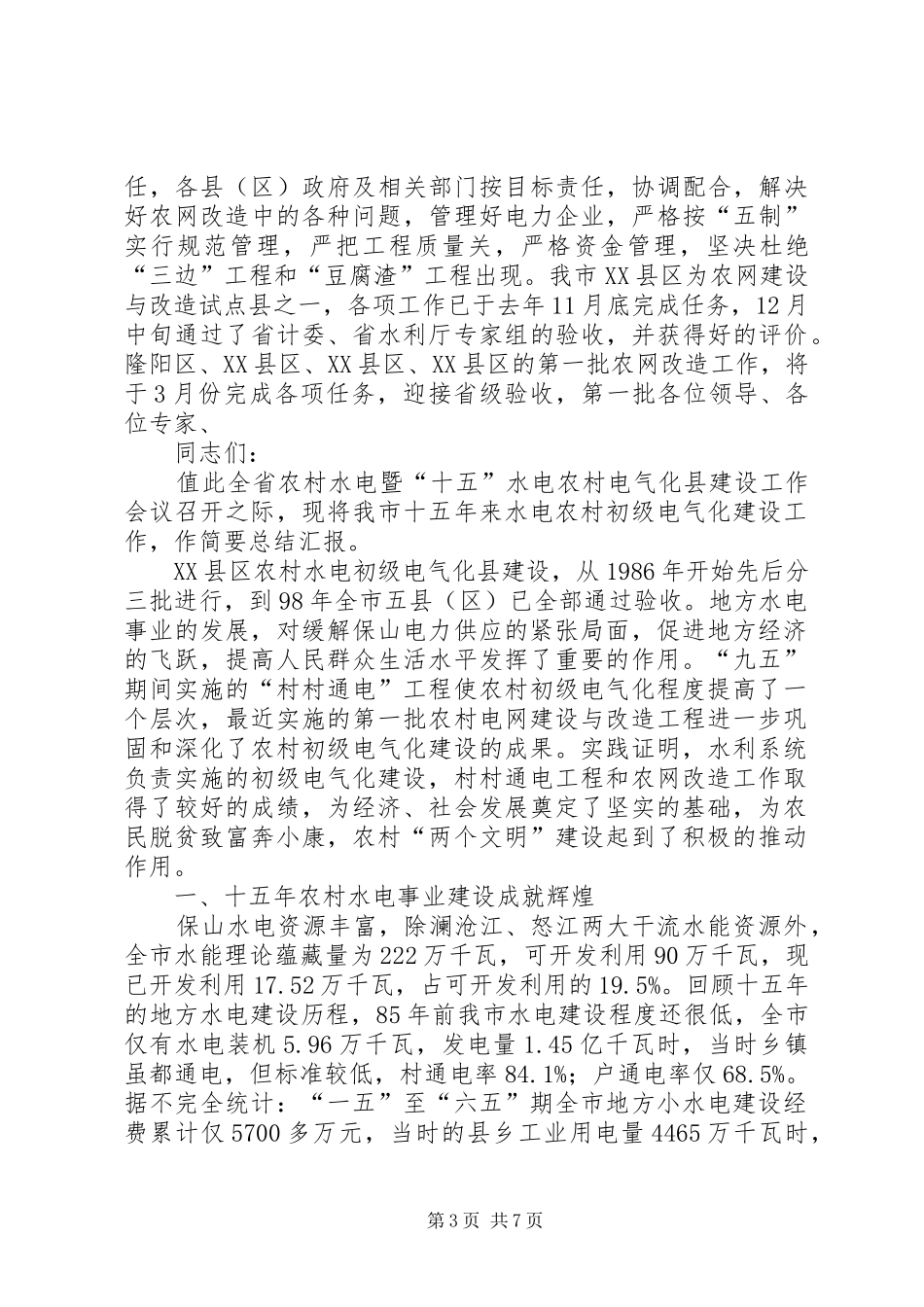 XX县区水电农村初级电气化建设工作总结_第3页