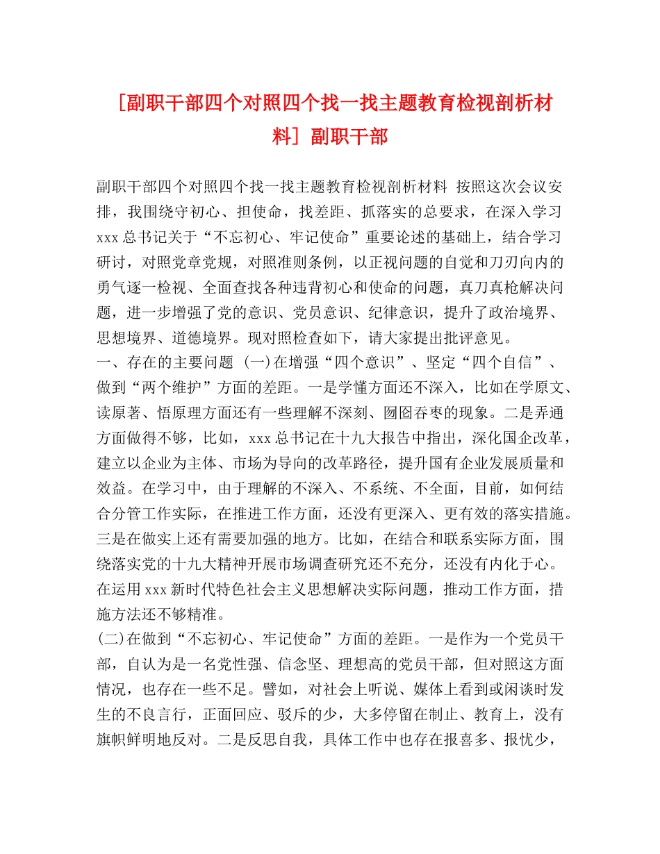 [副职干部四个对照四个找一找主题教育检视剖析材料] 副职干部 _第1页